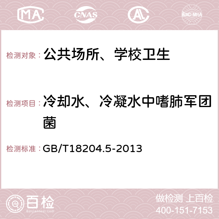 冷却水、冷凝水中嗜肺军团菌 公共场所卫生检验方法第5部分：集中空调通风系统 GB/T18204.5-2013 （3）