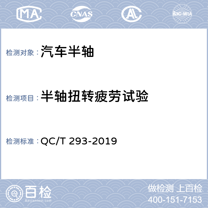 半軸扭轉(zhuǎn)疲勞試驗 汽車半軸技術(shù)條件和臺架試驗方法 QC/T 293-2019 5.2