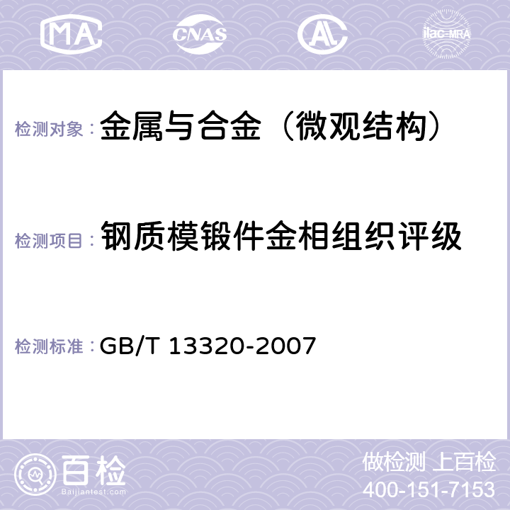 钢质模锻件金相组织评级 钢制模锻件 金相组织评级图及评定方法 GB/T 13320-2007