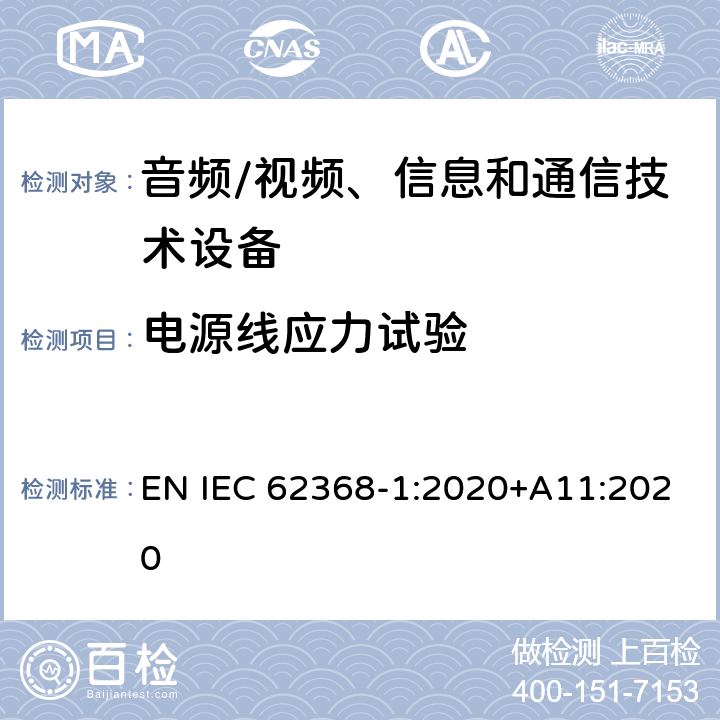 电源线应力试验 音频/视频、信息和通信技术设备--第1部分：安全要求 EN IEC 62368-1:2020+A11:2020 G.7.3.2