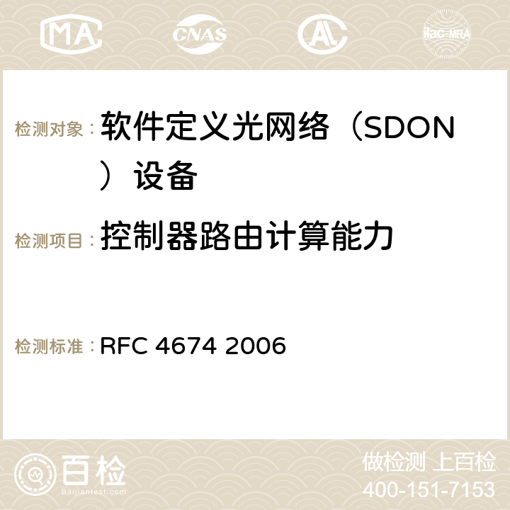 控制器路由计算能力 PCE发现需求 RFC 4674 2006