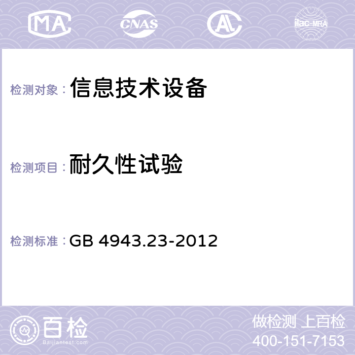 耐久性试验 信息技术设备.安全.第23部分:大型数据存储设备 GB 4943.23-2012 7