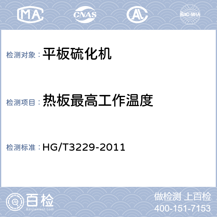 热板最高工作温度 平板硫化机检测方法 HG/T3229-2011 3.5