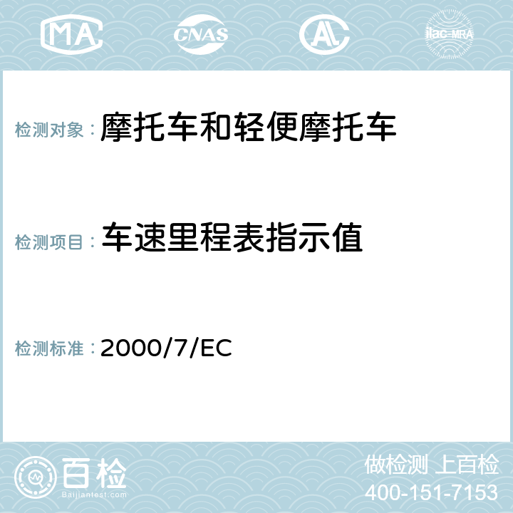 车速里程表指示值 关于两轮/三轮摩托车车速表和92/61/EEC理事会指令的修订指令 2000/7/EC