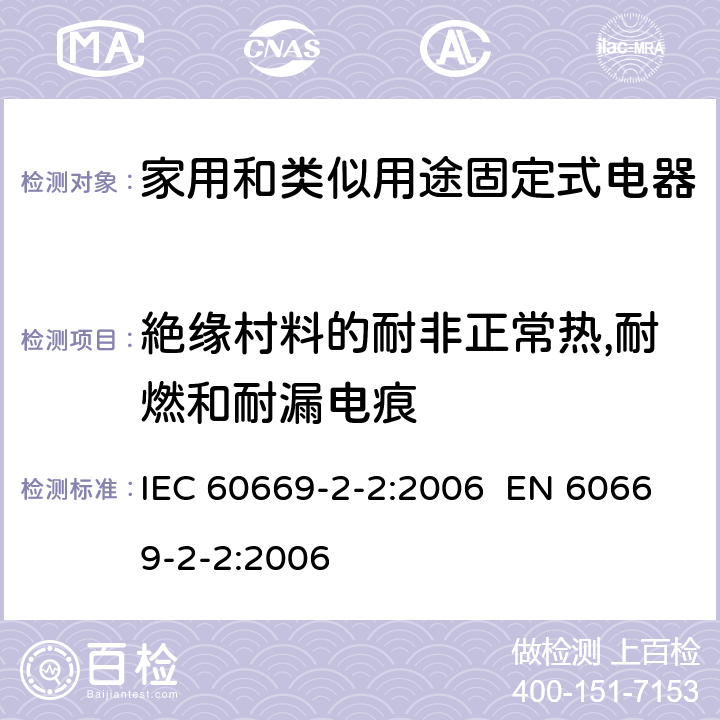 絶缘村料的耐非正常热,耐燃和耐漏电痕 IEC 60669-2-2-2006 家用和类似用途固定式电气装置的开关 第2部分:特殊要求 第2节:遥控开关(RCS)