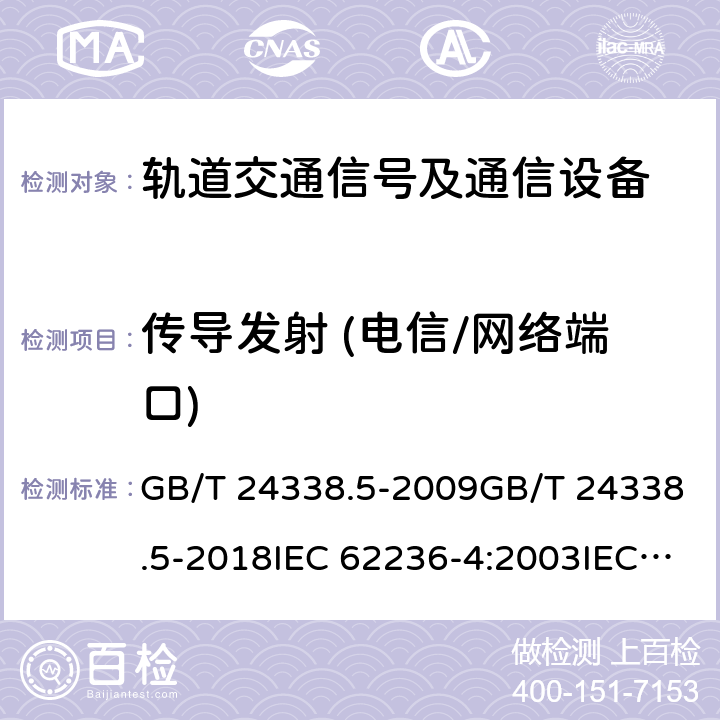 传导发射 (电信/网络端口) 轨道交通 电磁兼容 第4部分：信号和通信设备的发射与抗扰度 GB/T 24338.5-2009GB/T 24338.5-2018IEC 62236-4:2003IEC 62236-4:2018 5