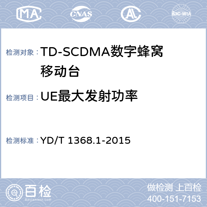 UE最大发射功率 《2GHz TD-SCDMA数字蜂窝移动通信网 终端设备测试方法 第一部分》 YD/T 1368.1-2015 7.2.2