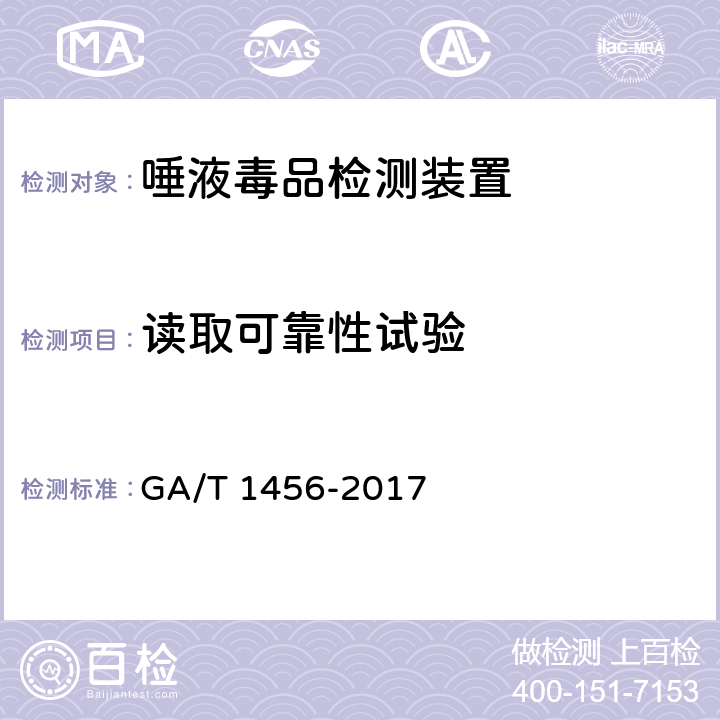 读取可靠性试验 《唾液毒品检测装置通用技术要求》 GA/T 1456-2017 6.5.2