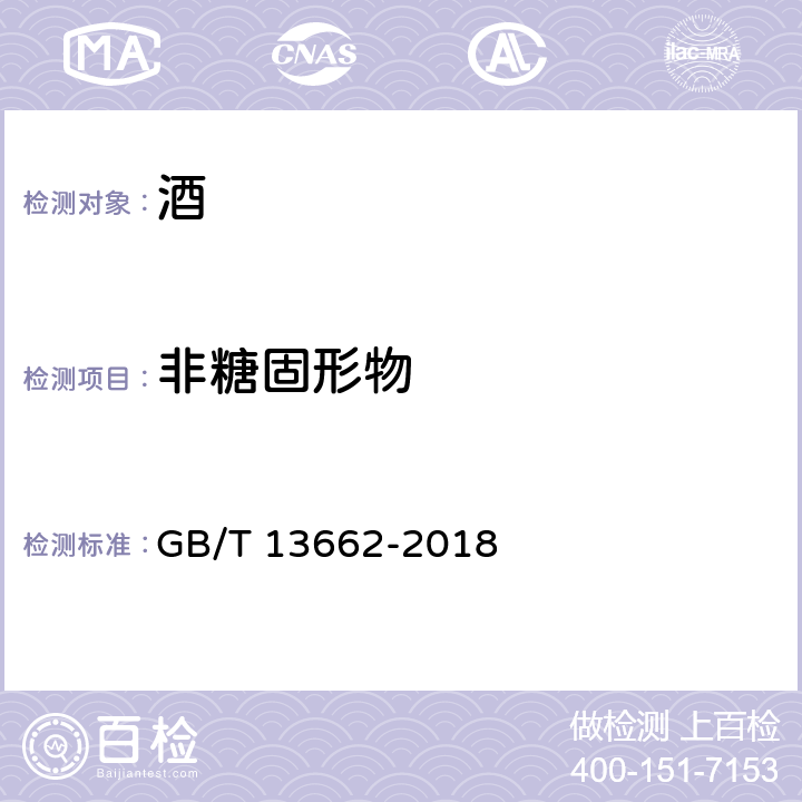 非糖固形物 黄酒 GB/T 13662-2018 6.3第一法