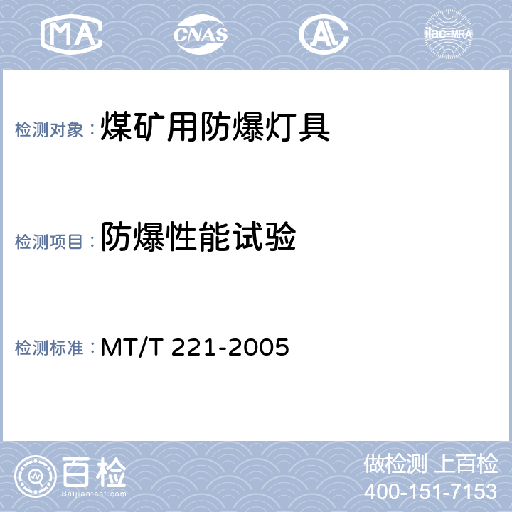 防爆性能试验 煤矿用防爆灯具 MT/T 221-2005 4.12,5.11