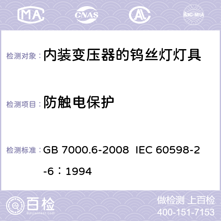 防触电保护 灯具 第2-6部分：特殊要求 带内装式钨丝灯变压器或转换器的灯具 GB 7000.6-2008 IEC 60598-2-6：1994 11