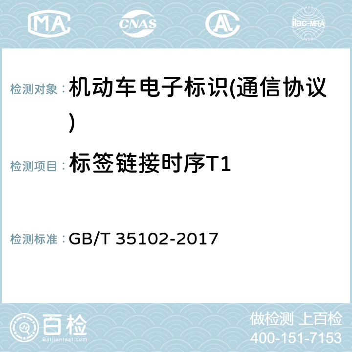 标签链接时序T1 《信息技术 射频识别 800/900 MHz 空中接口符合性测试方法》 GB/T 35102-2017 6.6