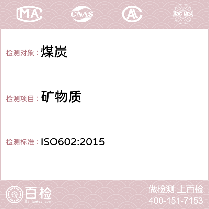 矿物质 煤中矿物质的测定方法 ISO602:2015