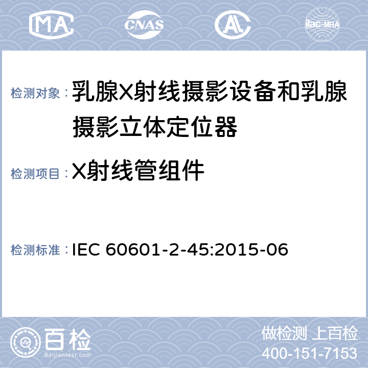 X射线管组件 IEC 60601-2-45-2011+Amd 1-2015 医用电气设备 第2-45部分:乳腺X射线摄影设备和乳腺摄影立体定位器的基本安全性和必要性能的详细要求