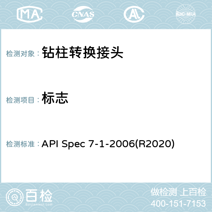 标志 API Spec 7-1-2006(R2020) 旋转钻柱构件规范 API Spec 7-1-2006(R2020) 7.10
