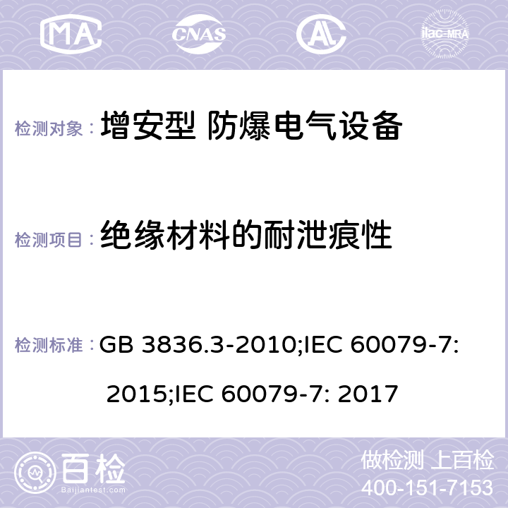 绝缘材料的耐泄痕性 爆炸性环境 第3部分：由增安型“e”保护的设备/爆炸性环境 第7部分：由增安型“e”保护的设备 GB 3836.3-2010;IEC 60079-7: 2015;IEC 60079-7: 2017 4.4