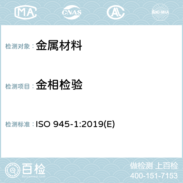 金相检验 铸铁的显微组织 第1部分：用目视分析法进行石墨分类 ISO 945-1:2019(E)