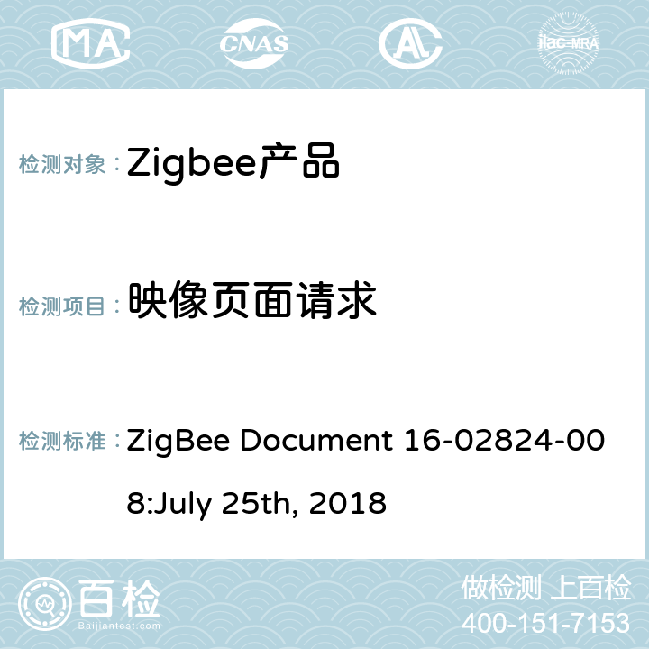 映像页面请求 OTA集群测试标准 ZigBee Document 16-02824-008:July 25th, 2018 4.3.15