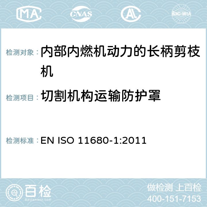 切割机构运输防护罩 ISO 11680-1:2011 林业机械 长柄剪枝机的安全要求和测试 第1部分：内部内燃机动力的机器 EN  Cl.4.5