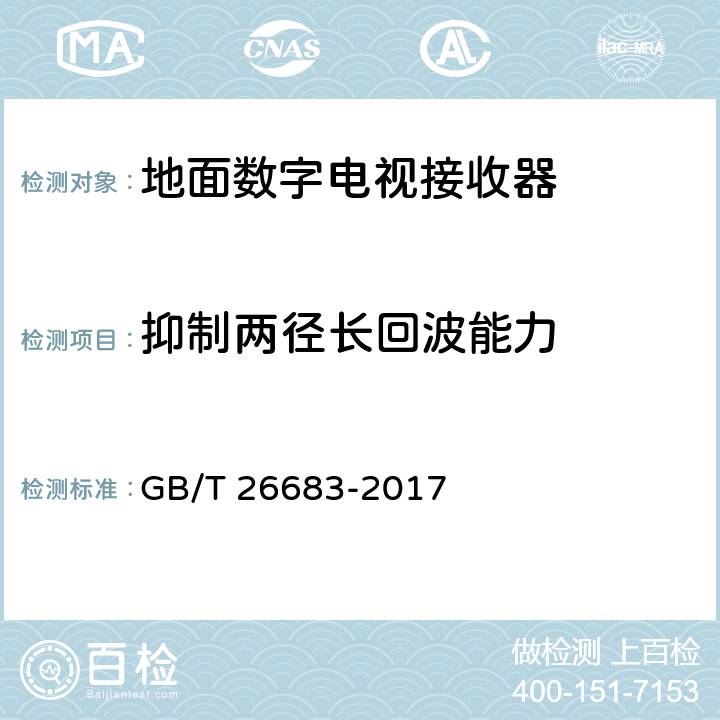 抑制两径长回波能力 地面数字电视接收器通用规范 GB/T 26683-2017 6.2