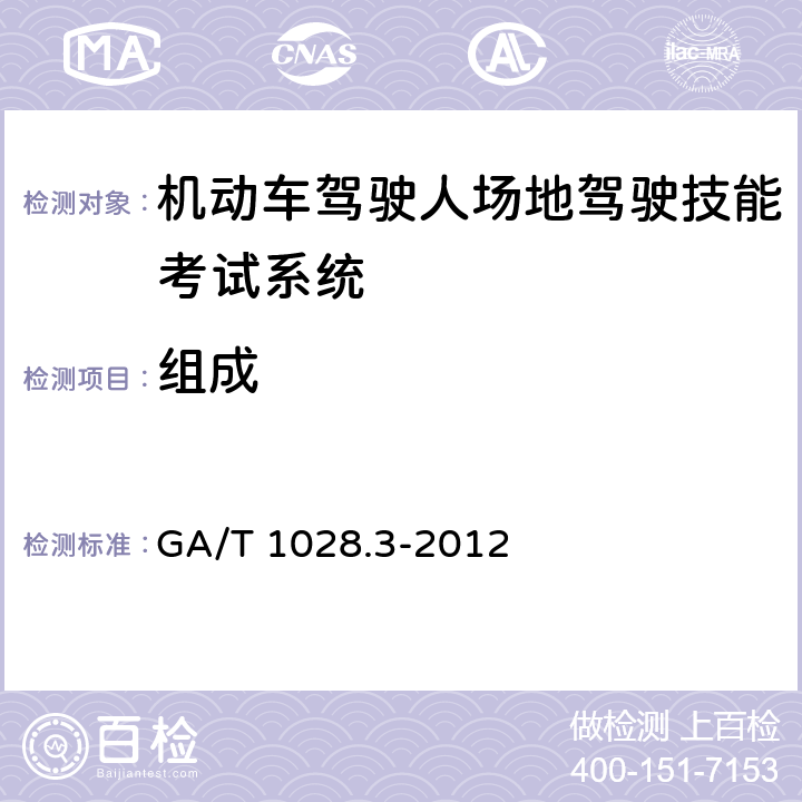 组成 机动车驾驶人考试系统通用技术条件 第3部分：场地驾驶技能考试系统 GA/T 1028.3-2012 4.2