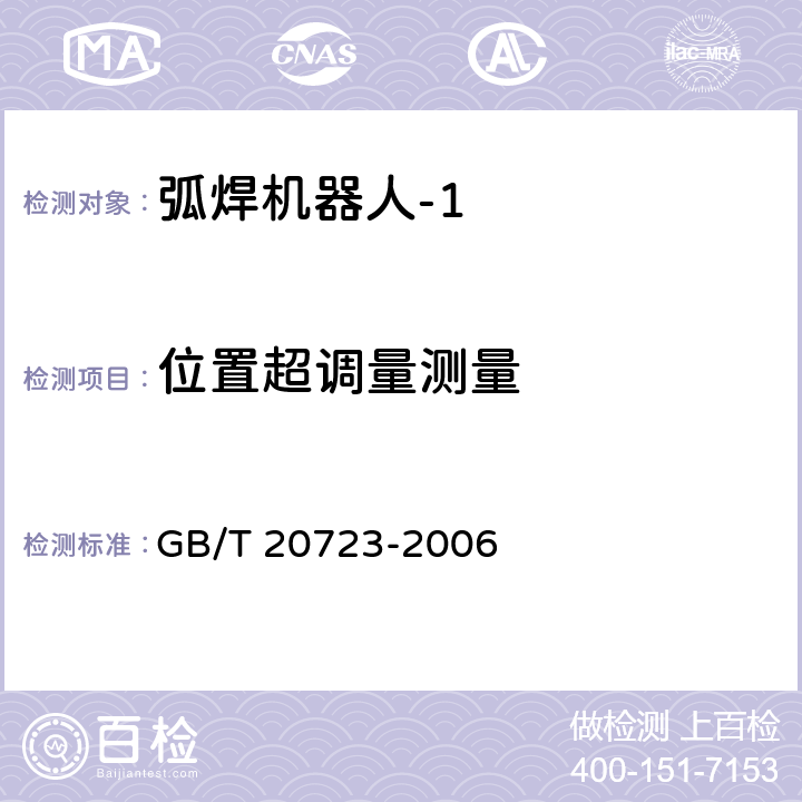 位置超调量测量 弧焊机器人 通用技术条件 GB/T 20723-2006 6.4.6