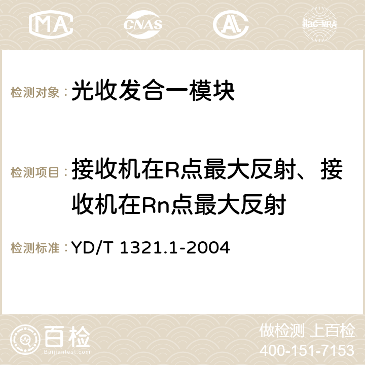 接收机在R点最大反射、接收机在Rn点最大反射 具有复用去复用功能的光收发合一模块技术条件第一部分：2.5Gbits 光收发合一模块 YD/T 1321.1-2004 5.2