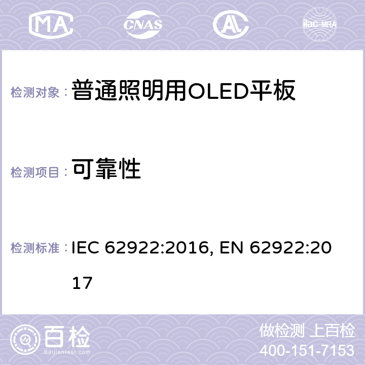 可靠性 IEC 62922-2016 有机发光二极管（Oled）一般照明面板 性能要求