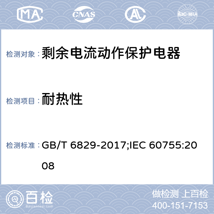 耐热性 剩余电流动作保护电器的一般要求 GB/T 6829-2017;IEC 60755:2008 8.17