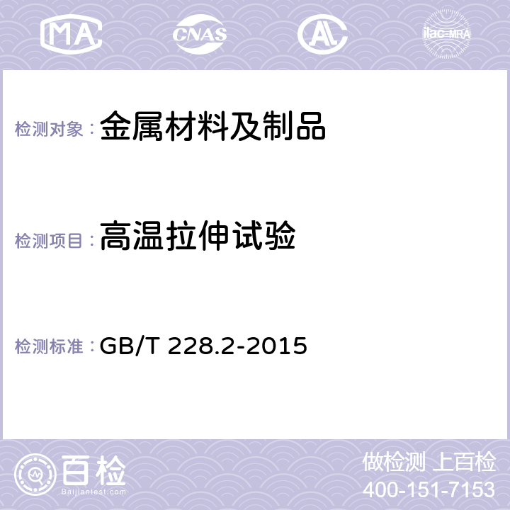 高温拉伸试验 金属材料 拉伸试验 第2部分：高温试验方法 GB/T 228.2-2015 10 11