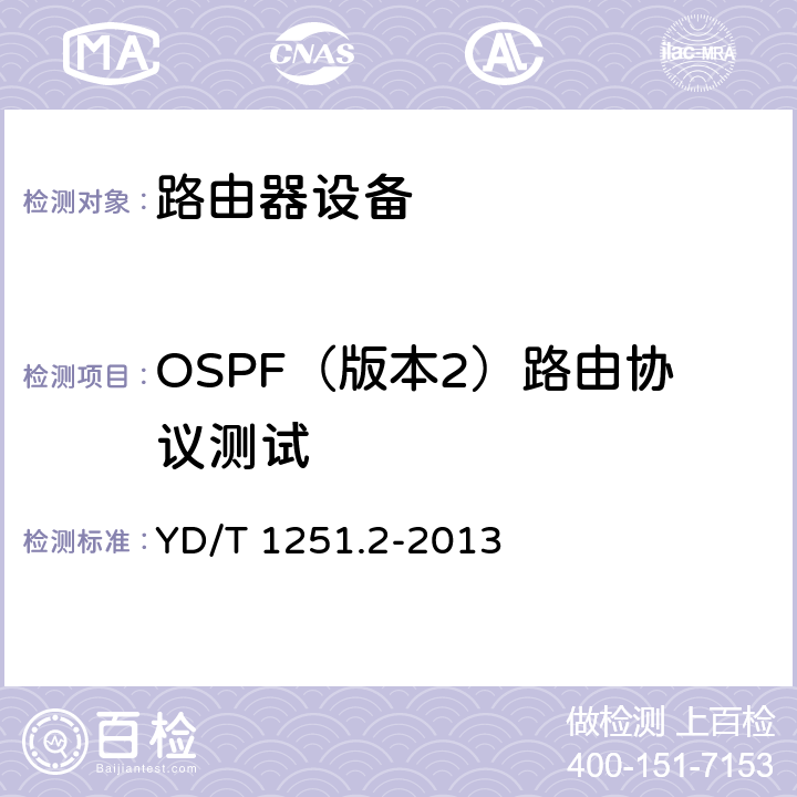 OSPF（版本2）路由协议测试 路由协议一致性测试方法－开放最短路径优先协议（OSPF） YD/T 1251.2-2013 6-11