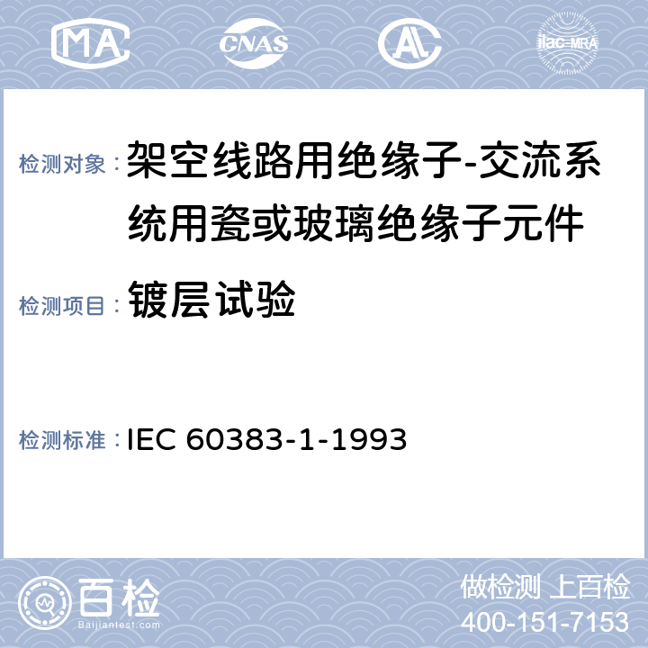 镀层试验 IEC 60383-1-1993 标称电压1000V以上的架空线路用绝缘子 第1部分:交流系统用陶瓷或玻璃绝缘子元件 定义、试验方法和验收准则