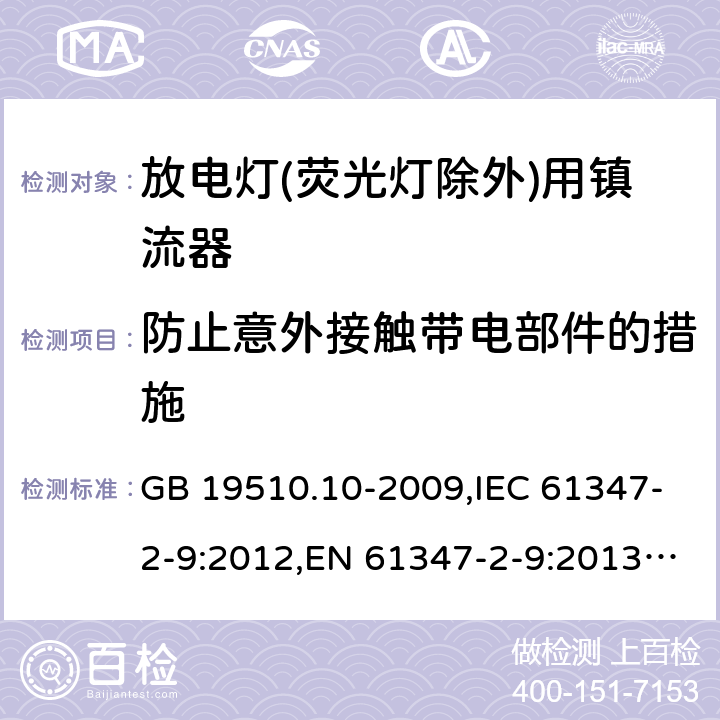 防止意外接触带电部件的措施 灯的控制装置.第8部分:放电灯(管形荧光灯除外)镇流器要求 GB 19510.10-2009,IEC 61347-2-9:2012,EN 61347-2-9:2013,AS/NZS 61347.2.9:2004 8