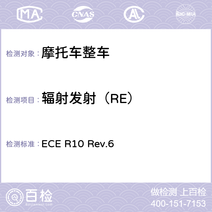 辐射发射（RE） 关于就电磁兼容性方面批准车辆的统一规定 ECE R10 Rev.6 附件4