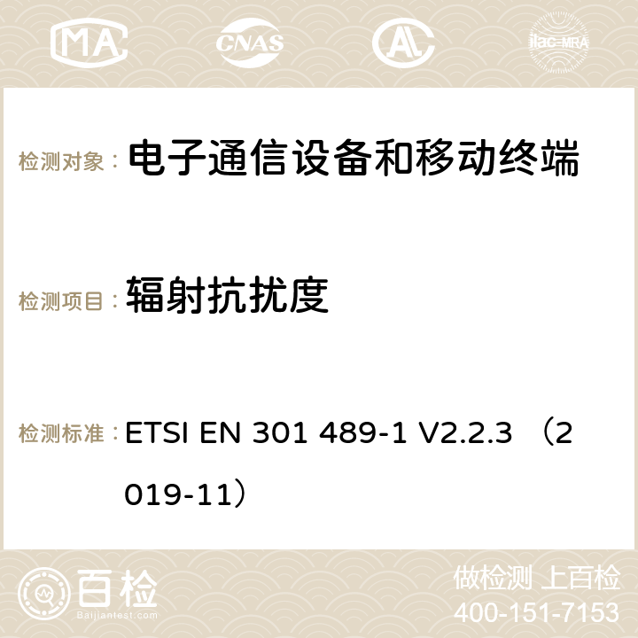 輻射抗擾度 電磁兼容與無線頻譜；無線電設(shè)備和業(yè)務(wù)的電磁兼容；第1部分：通用要求 ETSI EN 301 489-1 V2.2.3 （2019-11） 9.2