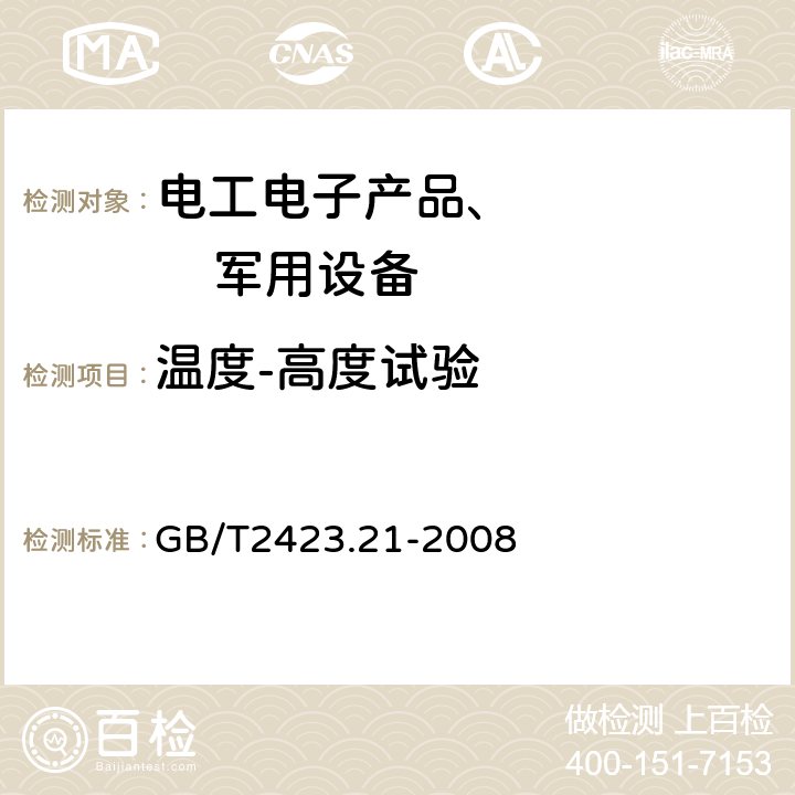 温度-高度试验 电工电子产品环境试验 第2部分：试验方法 试验M：低气压试验方法 GB/T2423.21-2008