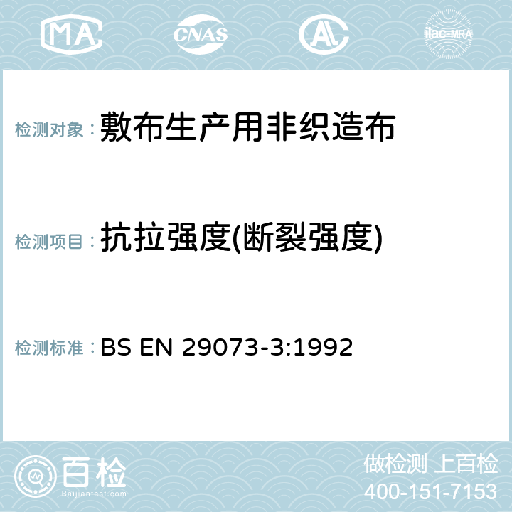 抗拉强度(断裂强度) 纺织品.非织造品的试验方法.第3部分：抗张强度和伸张度的测定 BS EN 29073-3:1992