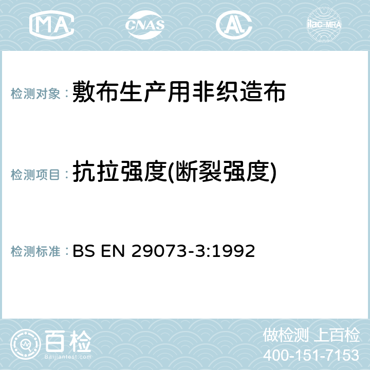 抗拉强度(断裂强度) BS EN 29073-3:1992 纺织品.非织造品的试验方法.第3部分：抗张强度和伸张度的测定 