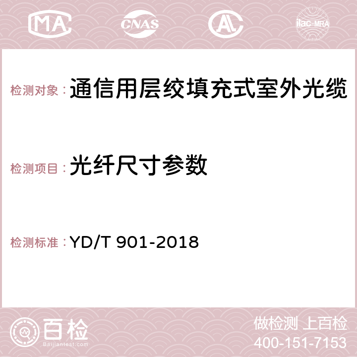 光纤尺寸参数 通信用层绞填充式室外光缆 YD/T 901-2018 A.2