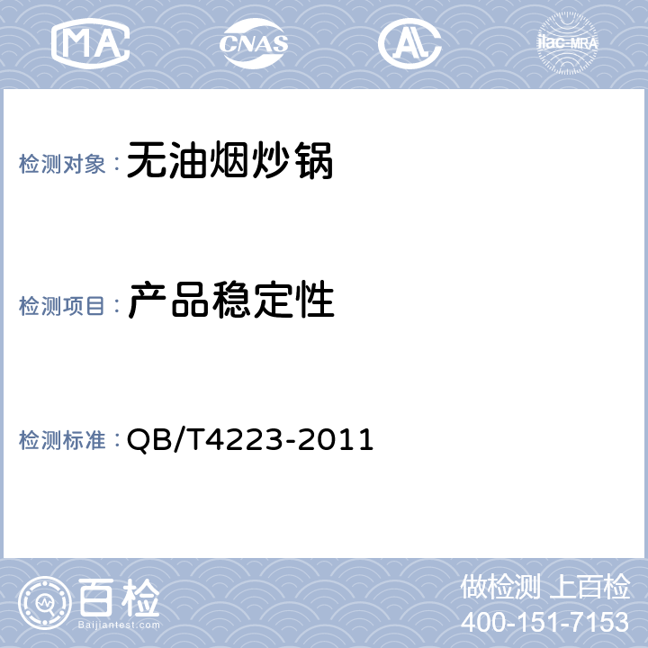 产品稳定性 无油烟炒锅 QB/T4223-2011 5.10;6.2.10