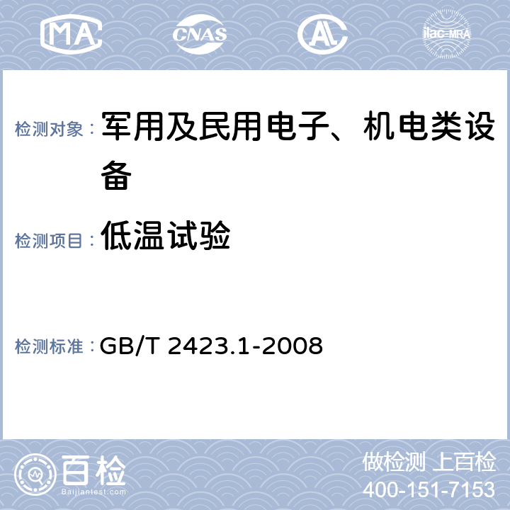 低温试验 电工电子产品环境试验第2部分：试验方法 试验A： 低温 GB/T 2423.1-2008 全部条款