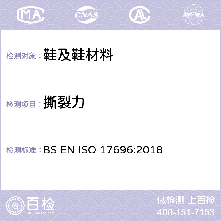 撕裂力 鞋帮面、内里和鞋垫的裤型撕裂测试 BS EN ISO 17696:2018