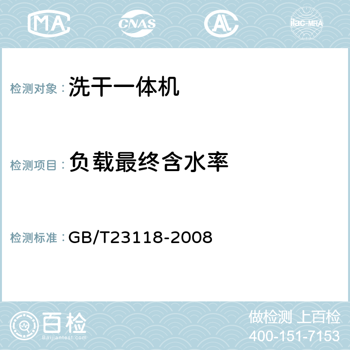 负载最终含水率 家用和类似用途滚筒式洗衣－干衣机技术要求 GB/T23118-2008 6.4