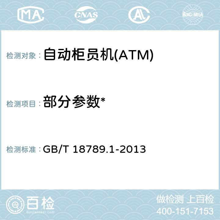 部分参数* GB/T 18789.1-2013 信息技术 自动柜员机通用规范 第1部分:设备