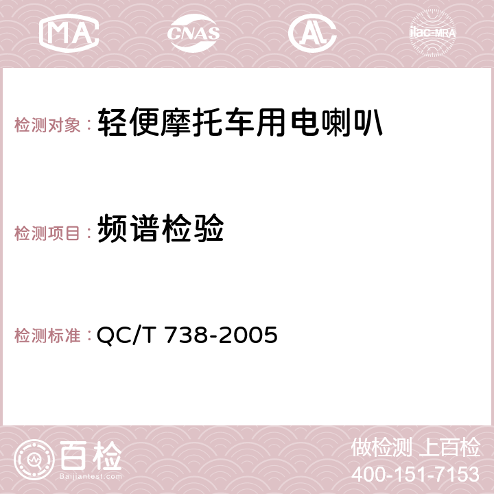 频谱检验 轻便摩托车用电喇叭技术条件 QC/T 738-2005 4.10