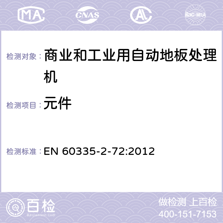 元件 家用和类似用途电器的安全 商业和工业用自动地板处理机的特殊要求 EN 60335-2-72:2012 24