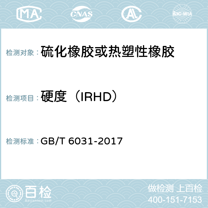 硬度（IRHD） 硫化橡胶或热塑性橡胶硬度的测定(10IRHD-100IRHD) GB/T 6031-2017