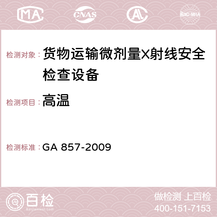 高温 货物运输微剂量X射线安全检查设备通用技术要求 GA 857-2009 6.11