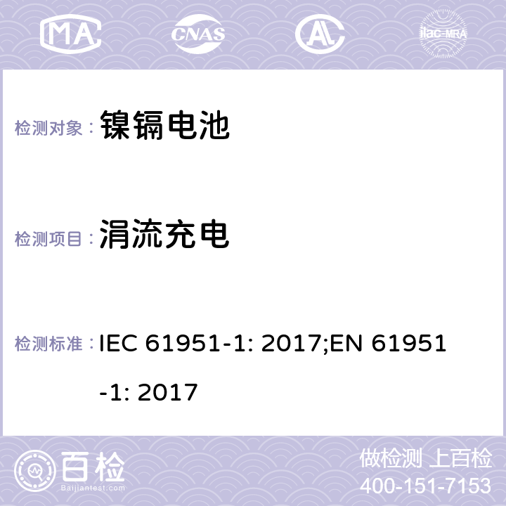 涓流充电 含碱性或非酸性电解质的蓄电池和蓄电池组-便携式密封蓄电池单体-第1部分：镍镉电池 IEC 61951-1: 2017;
EN 61951-1: 2017 7.11