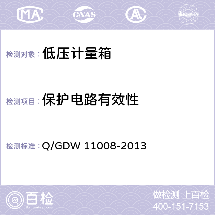 保护电路有效性 低压计量箱技术规范 Q/GDW 11008-2013 7.2.4.2